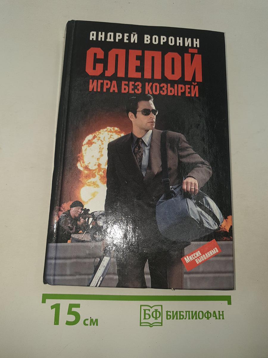 Слепой. Игра без козырей