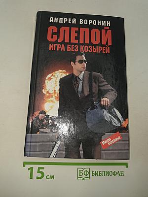 Слепой. Игра без козырей