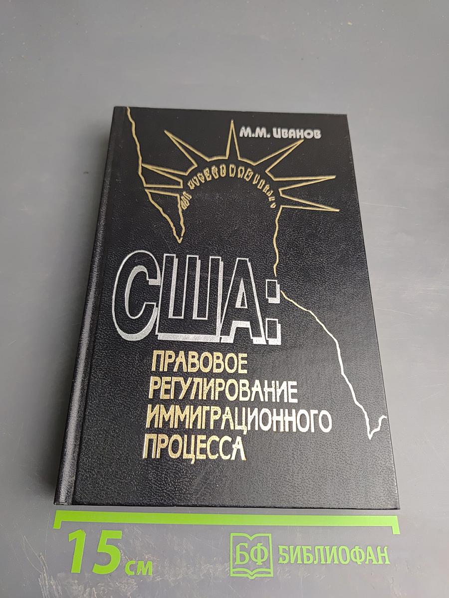 США: Правовое регулирование иммиграционного процесса (Условия и процедуры приобретения статуса постоянного жителя США)