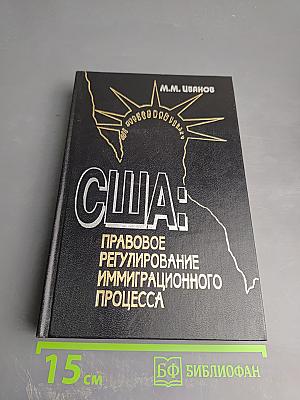 США: Правовое регулирование иммиграционного процесса (Условия и процедуры приобретения статуса постоянного жителя США)