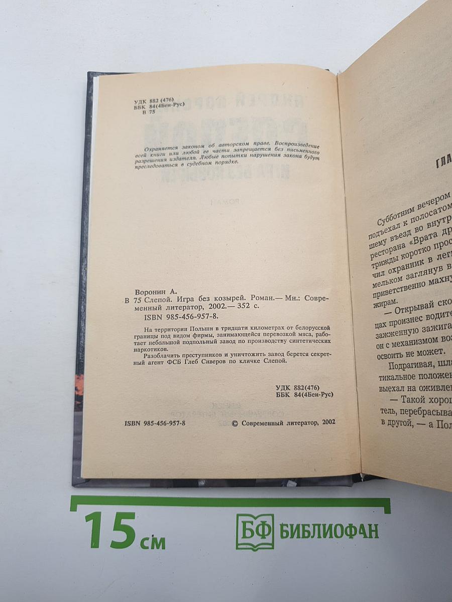 Слепой. Игра без козырей