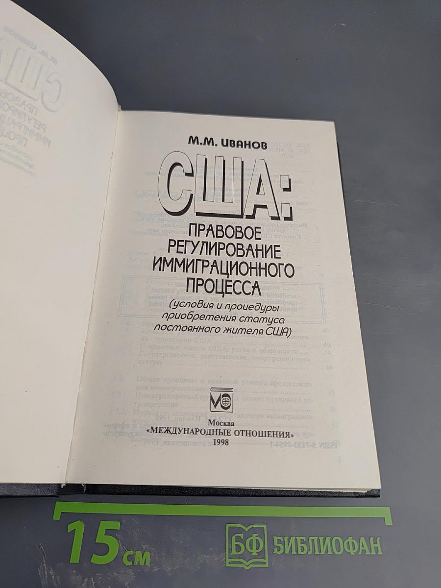 США: Правовое регулирование иммиграционного процесса (Условия и процедуры приобретения статуса постоянного жителя США)
