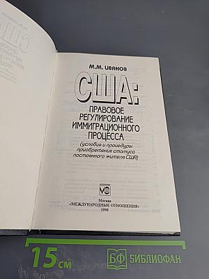 США: Правовое регулирование иммиграционного процесса (Условия и процедуры приобретения статуса постоянного жителя США)