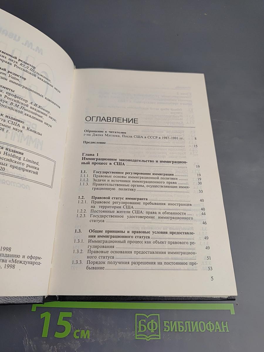 США: Правовое регулирование иммиграционного процесса (Условия и процедуры приобретения статуса постоянного жителя США)