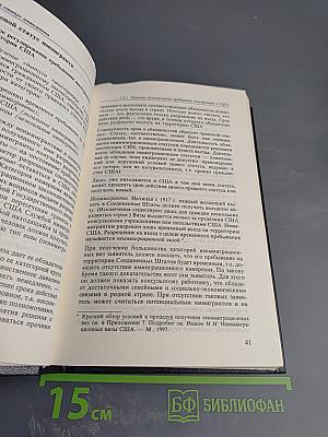 США: Правовое регулирование иммиграционного процесса (Условия и процедуры приобретения статуса постоянного жителя США)