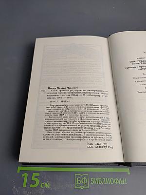 США: Правовое регулирование иммиграционного процесса (Условия и процедуры приобретения статуса постоянного жителя США)