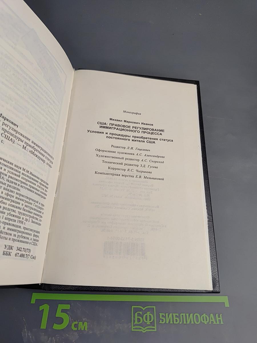 США: Правовое регулирование иммиграционного процесса (Условия и процедуры приобретения статуса постоянного жителя США)
