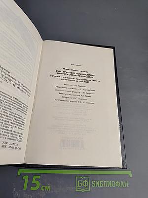 США: Правовое регулирование иммиграционного процесса (Условия и процедуры приобретения статуса постоянного жителя США)