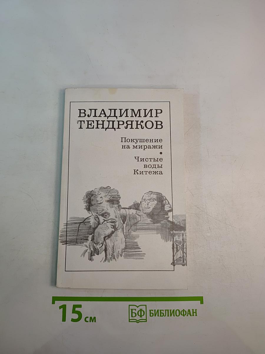 Покушение на миражи. Чистые воды Китежа