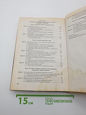 Мировая политика