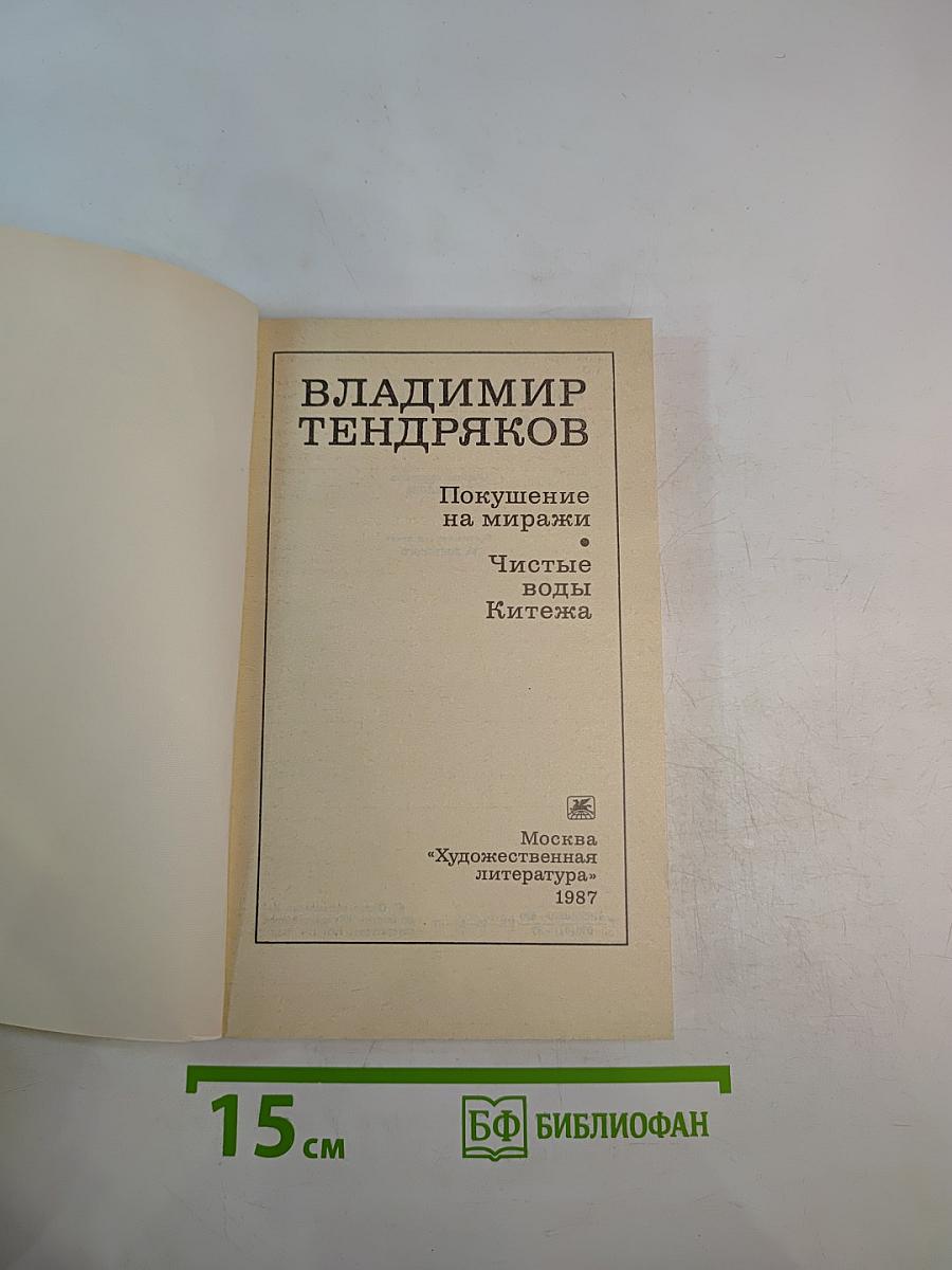 Покушение на миражи. Чистые воды Китежа