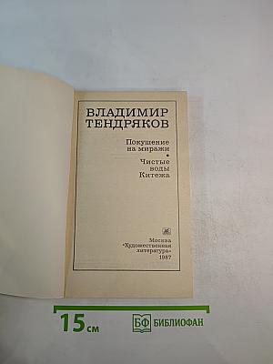 Покушение на миражи. Чистые воды Китежа