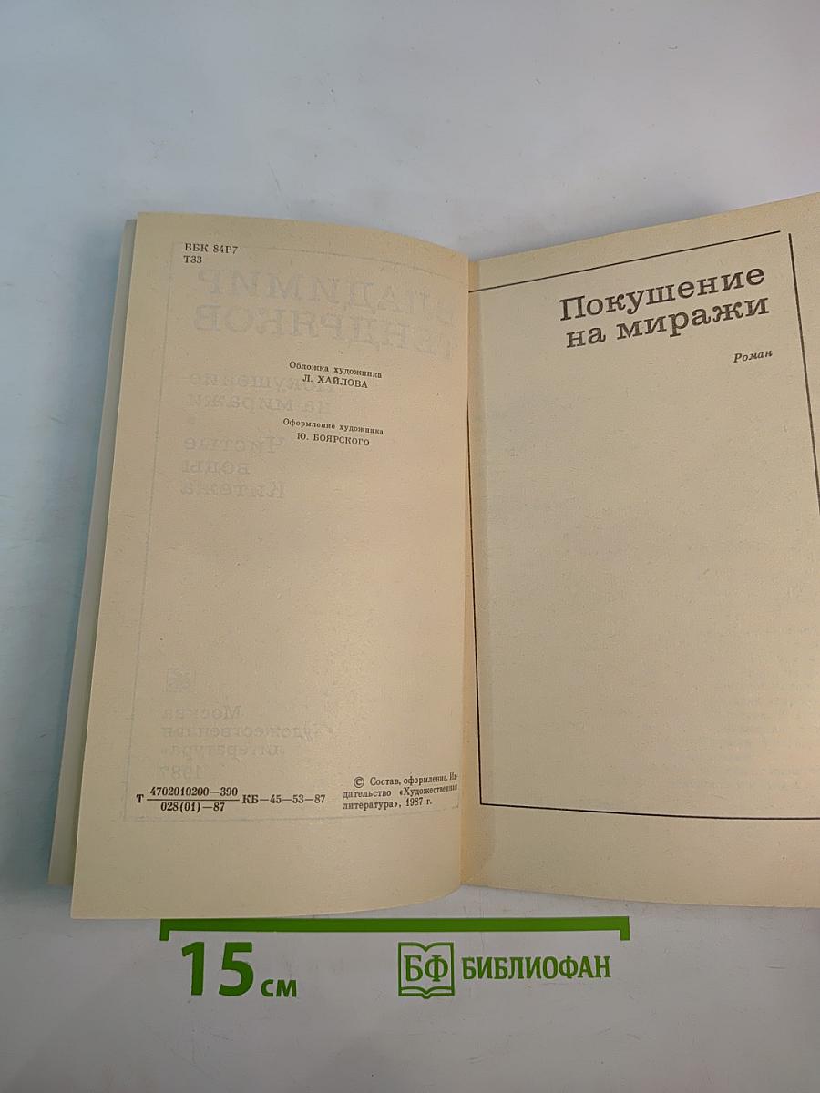 Покушение на миражи. Чистые воды Китежа