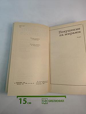Покушение на миражи. Чистые воды Китежа