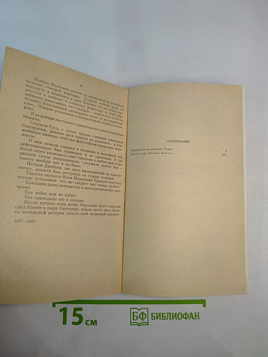 Покушение на миражи. Чистые воды Китежа