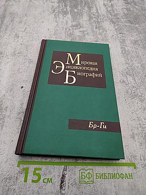 Мировая энциклопедия биографий. Том 2. Бр-Ги