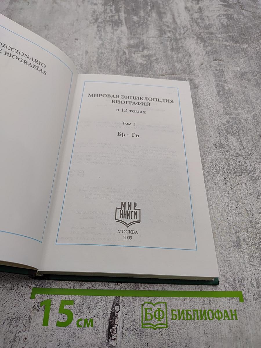 Мировая энциклопедия биографий. Том 2. Бр-Ги