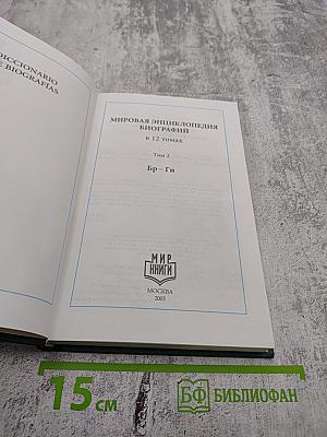 Мировая энциклопедия биографий. Том 2. Бр-Ги