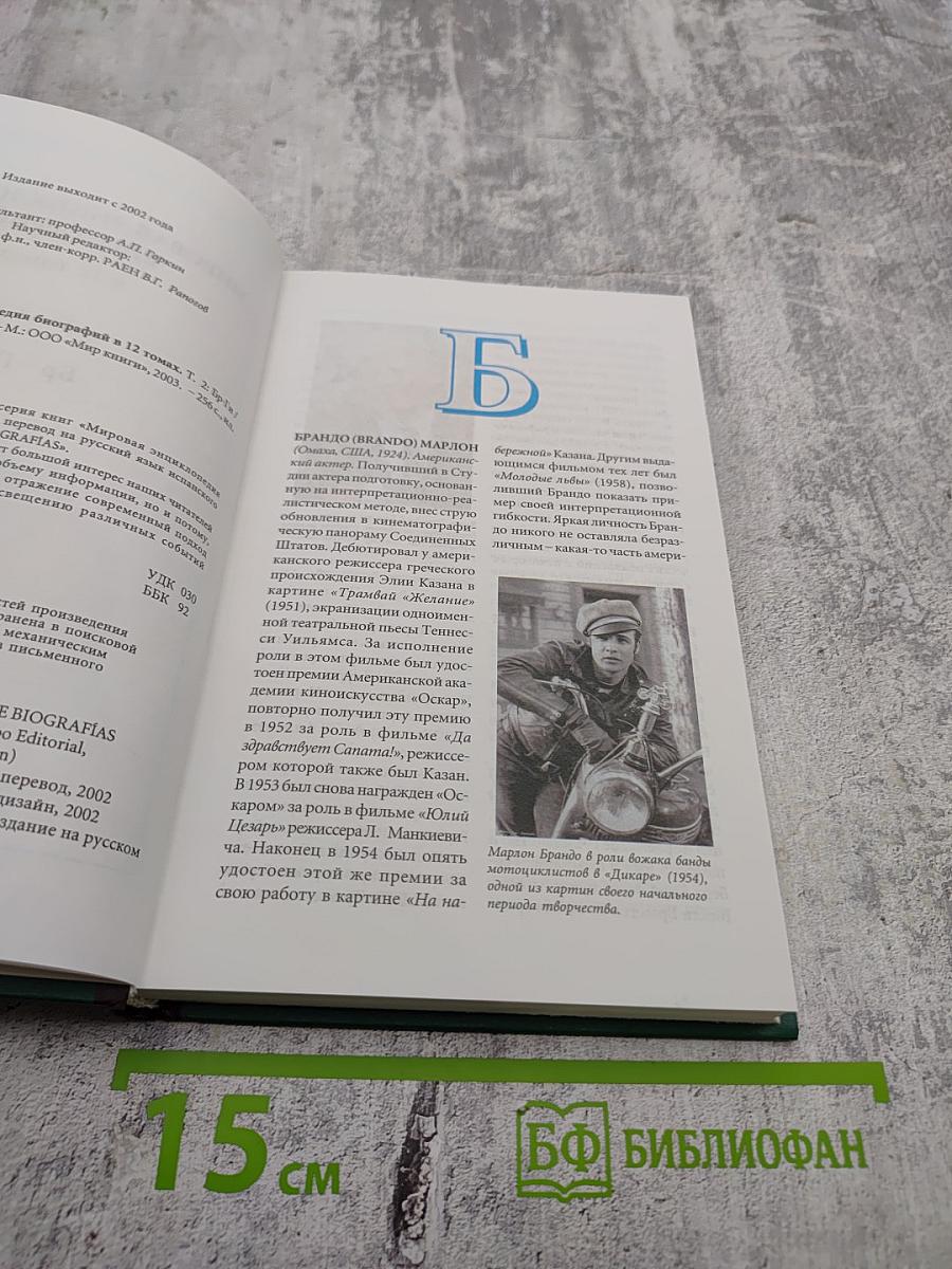 Мировая энциклопедия биографий. Том 2. Бр-Ги