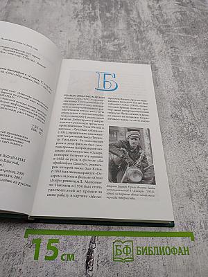 Мировая энциклопедия биографий. Том 2. Бр-Ги