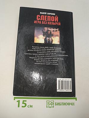 Слепой. Игра без козырей