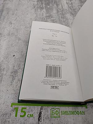 Мировая энциклопедия биографий. Том 2. Бр-Ги