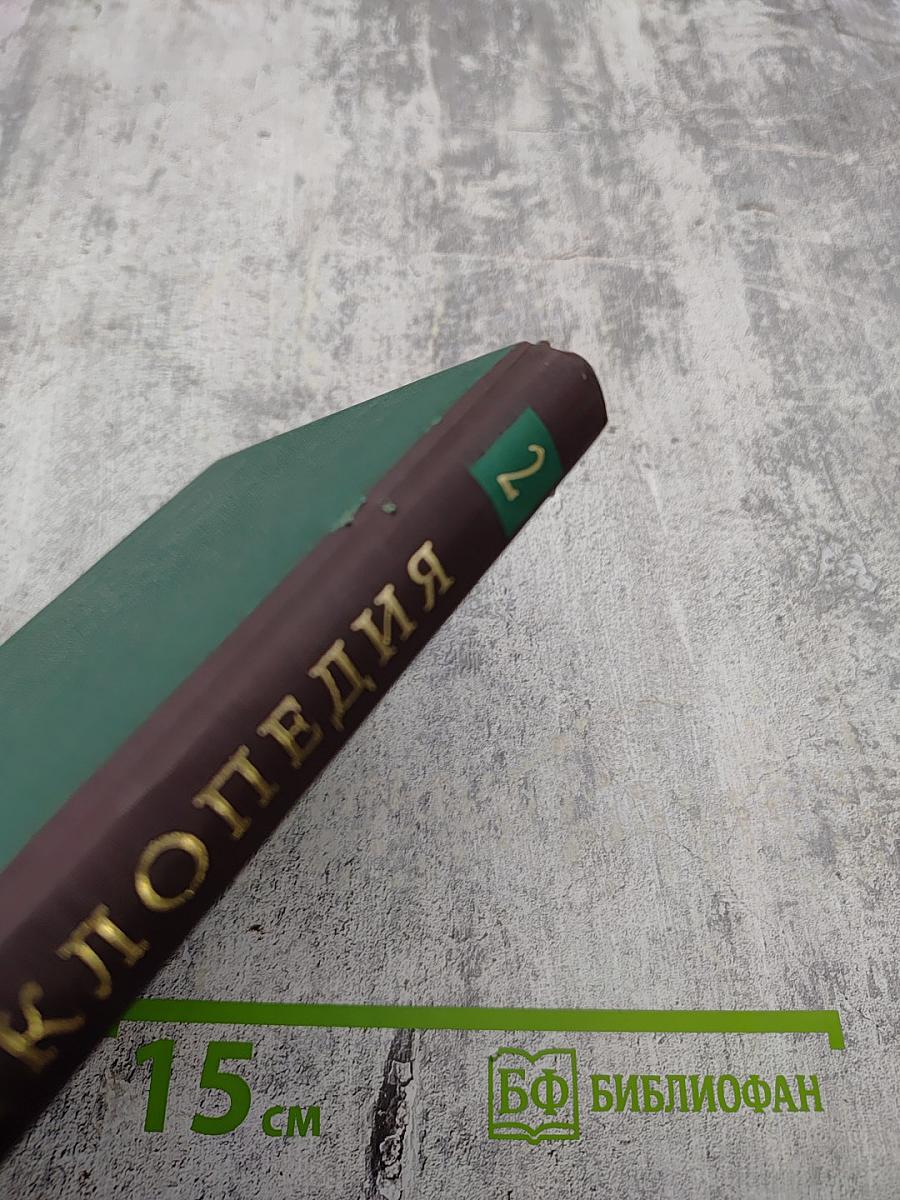 Мировая энциклопедия биографий. Том 2. Бр-Ги