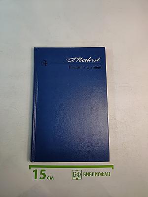 Наедине с тобой