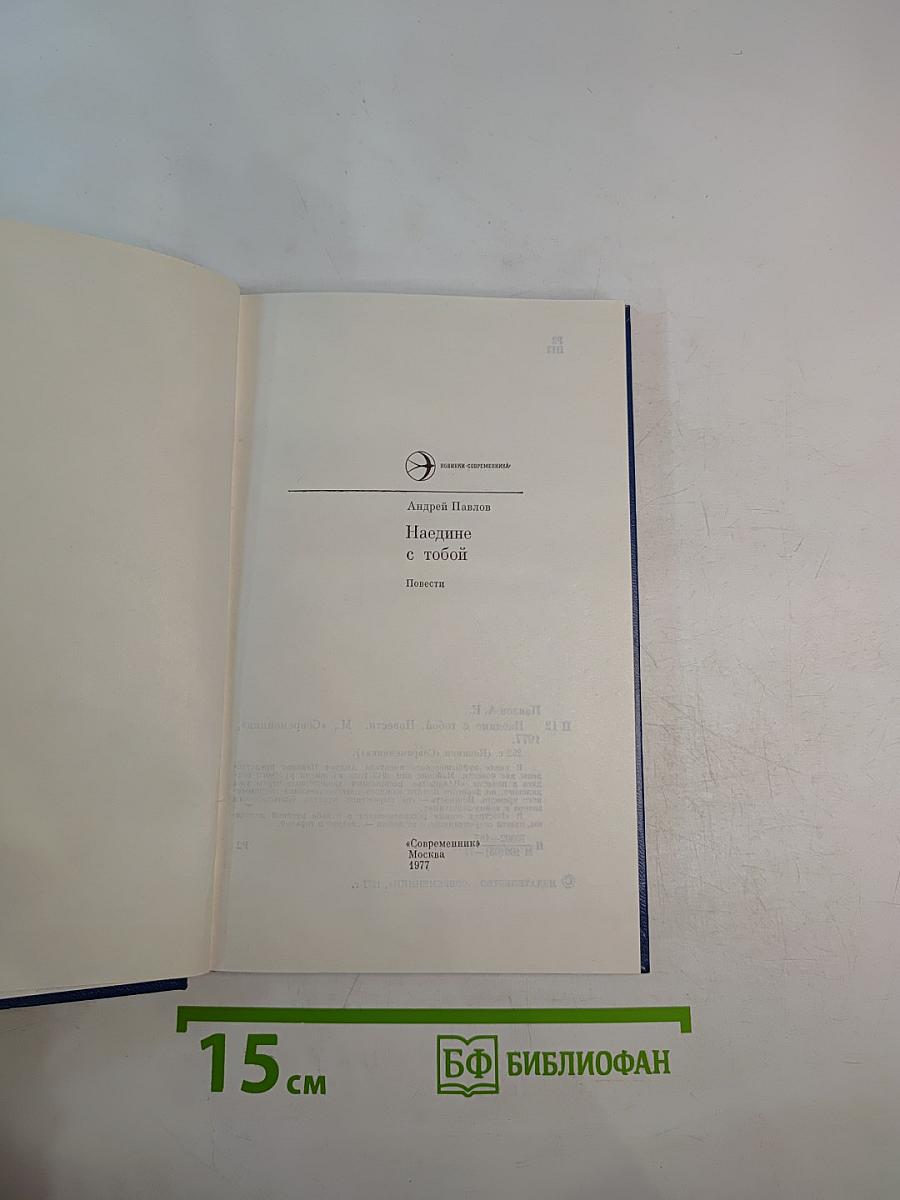 Наедине с тобой