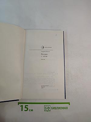 Наедине с тобой