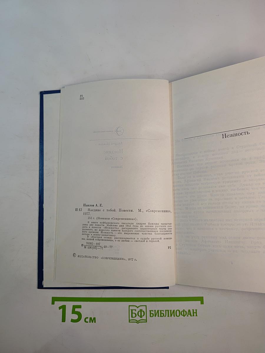 Наедине с тобой