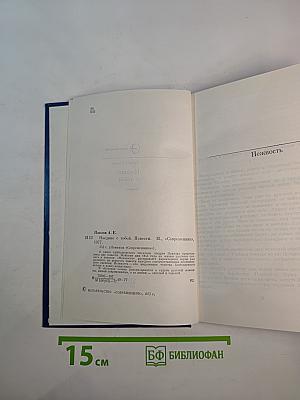 Наедине с тобой