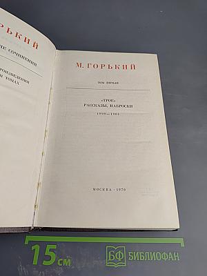 Собрание сочинений. Том 5. Трое. Рассказы, наброски (1899-1904)