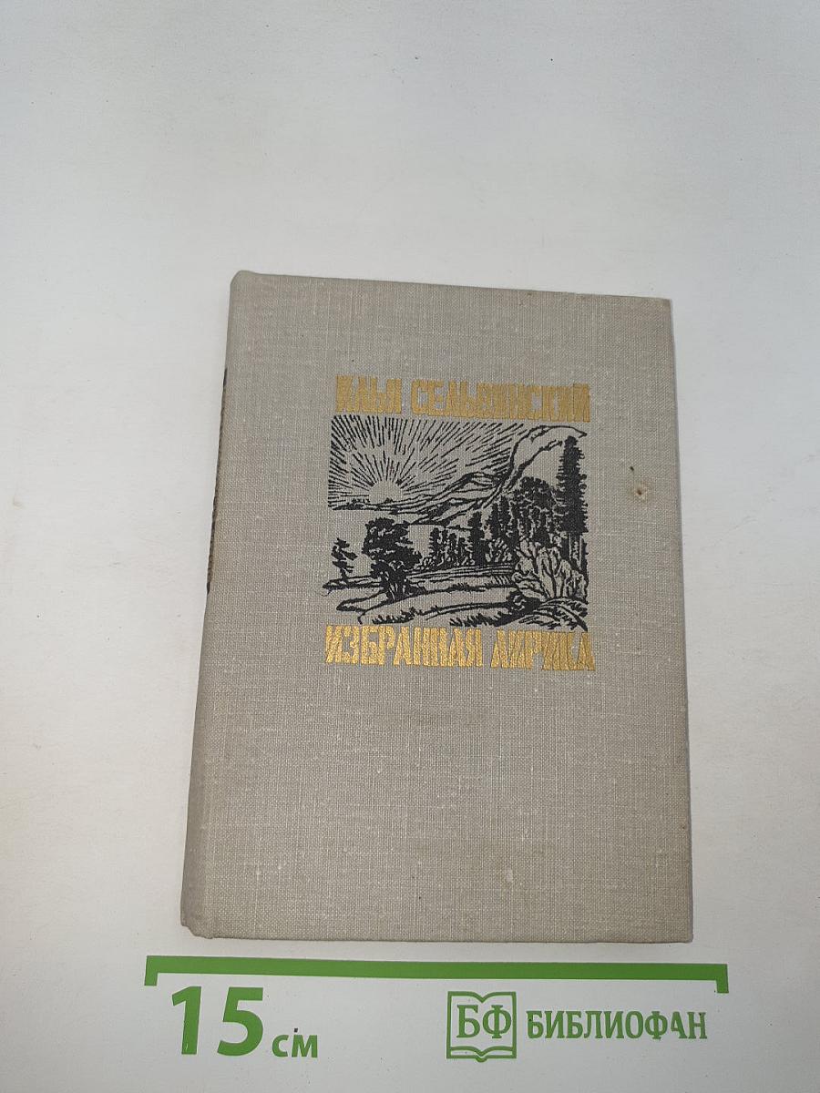 Избранная лирика