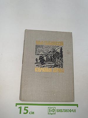 Избранная лирика