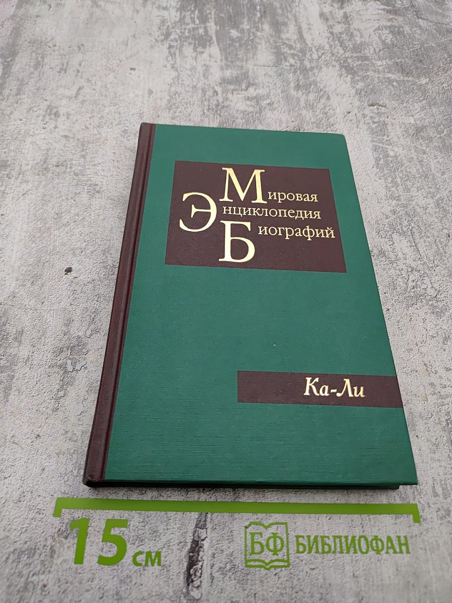Мировая энциклопедия биографий Том 5 Ка – Ли