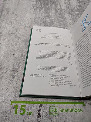 Мировая энциклопедия биографий Том 5 Ка – Ли
