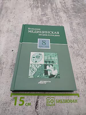 Большая Медицинская Энциклопедия. Том 8: Кро - Лип