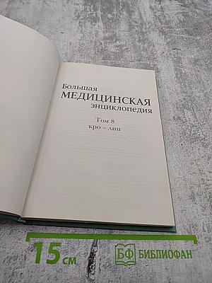Большая Медицинская Энциклопедия. Том 8: Кро - Лип