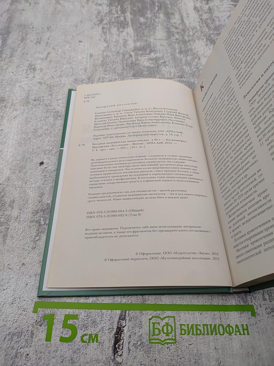 Большая Медицинская Энциклопедия. Том 8: Кро - Лип
