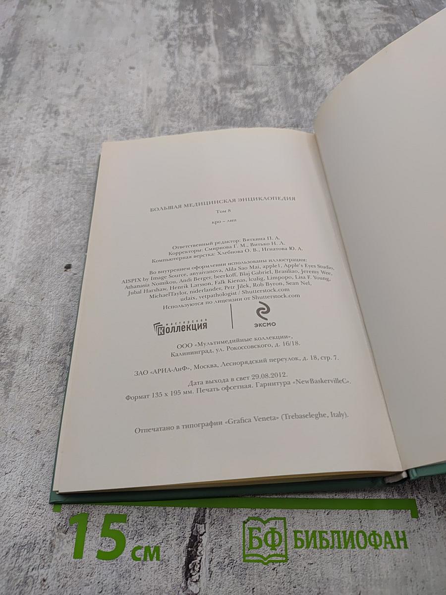 Большая Медицинская Энциклопедия. Том 8: Кро - Лип