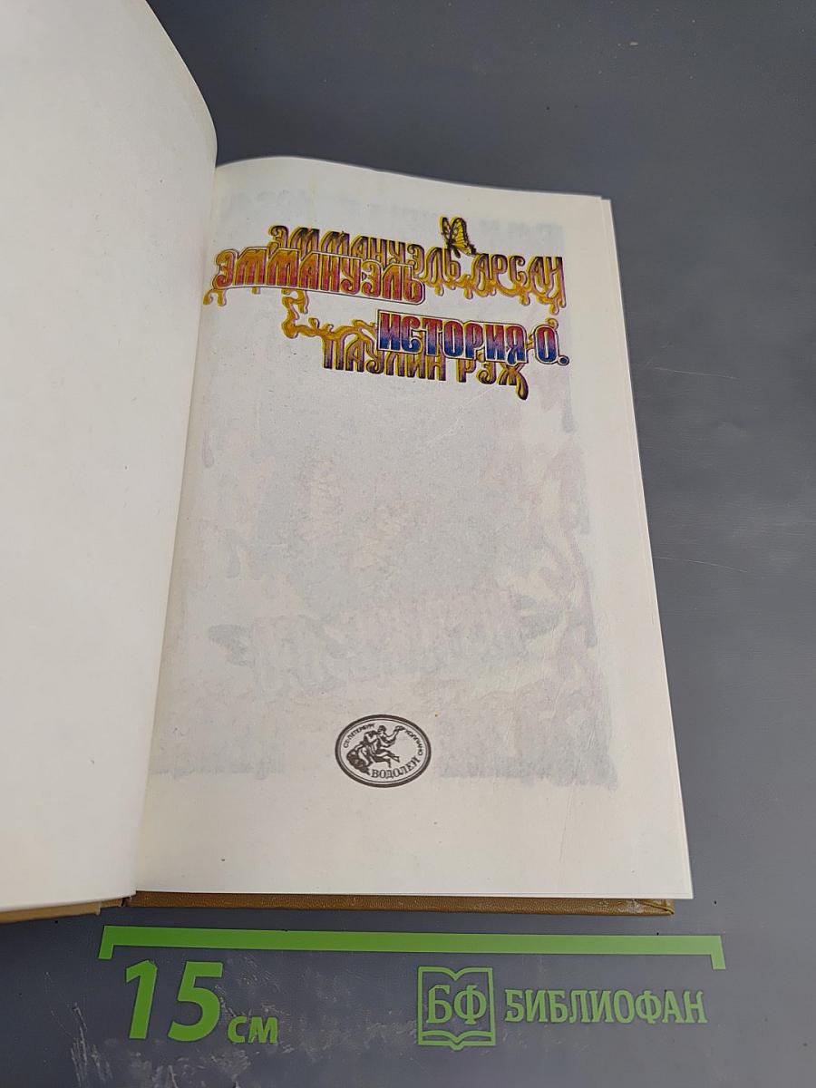 Эмманюэль. История О.