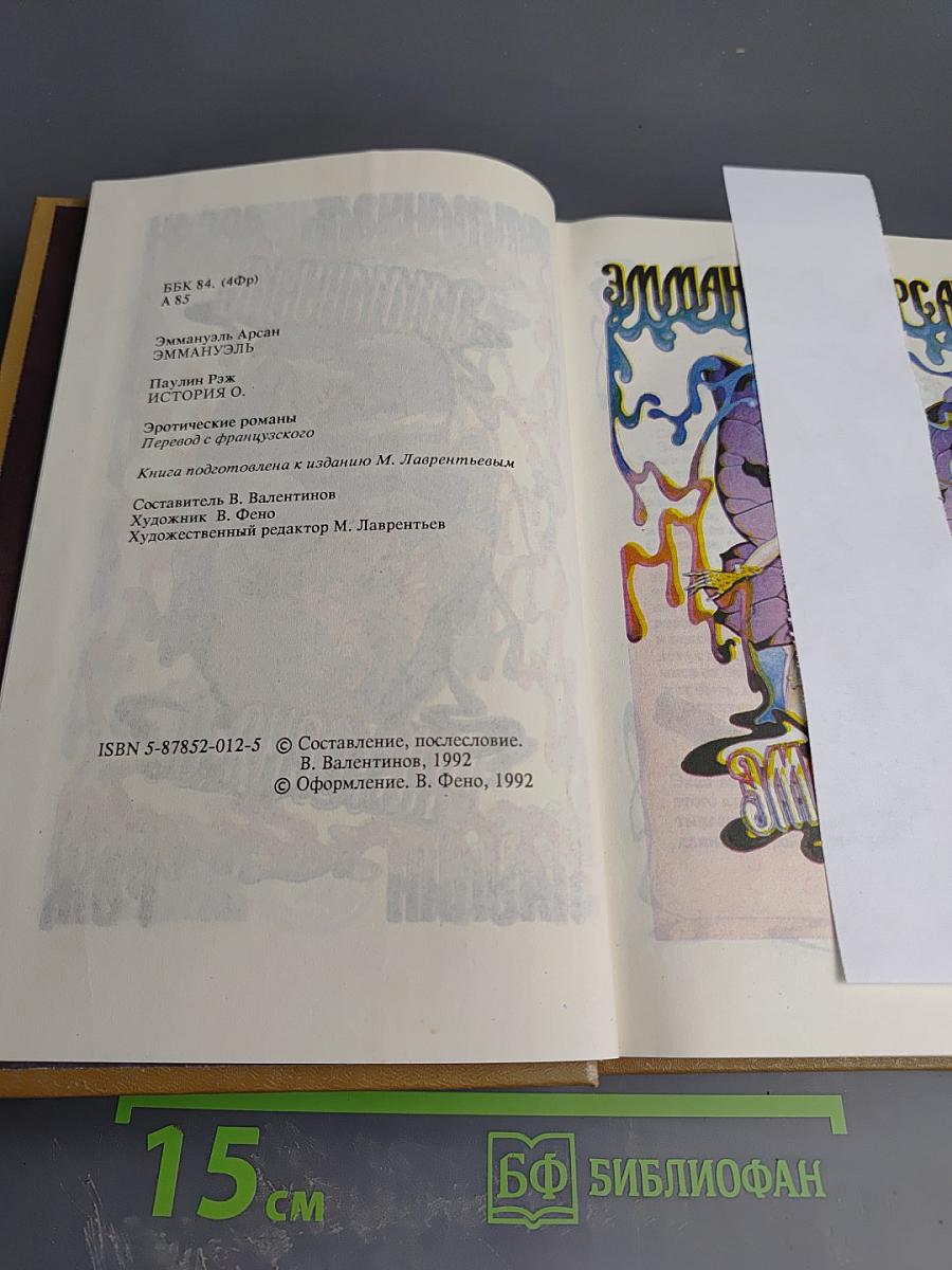 Эмманюэль. История О.