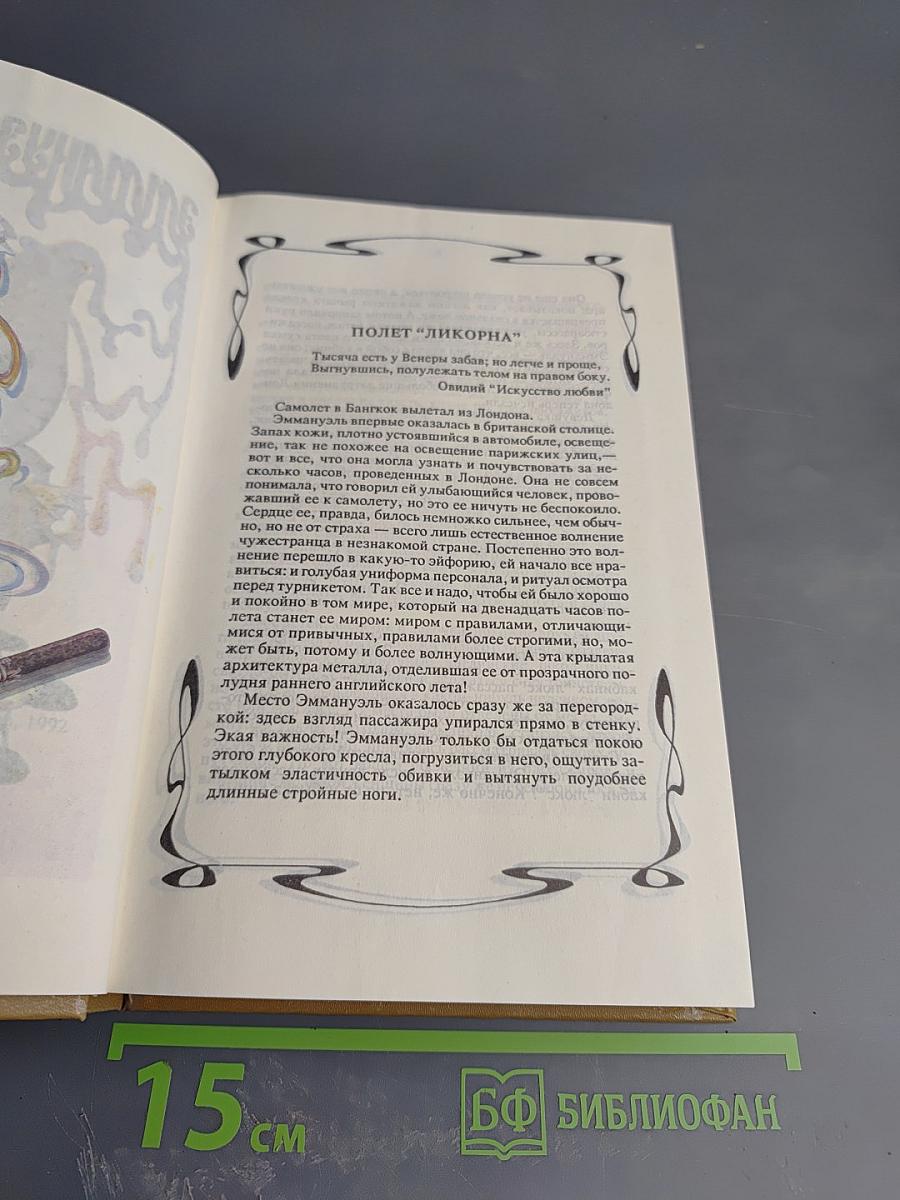 Эмманюэль. История О.