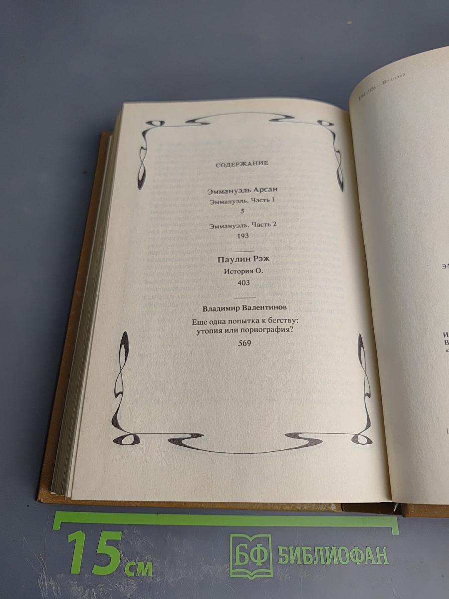 Эмманюэль. История О.