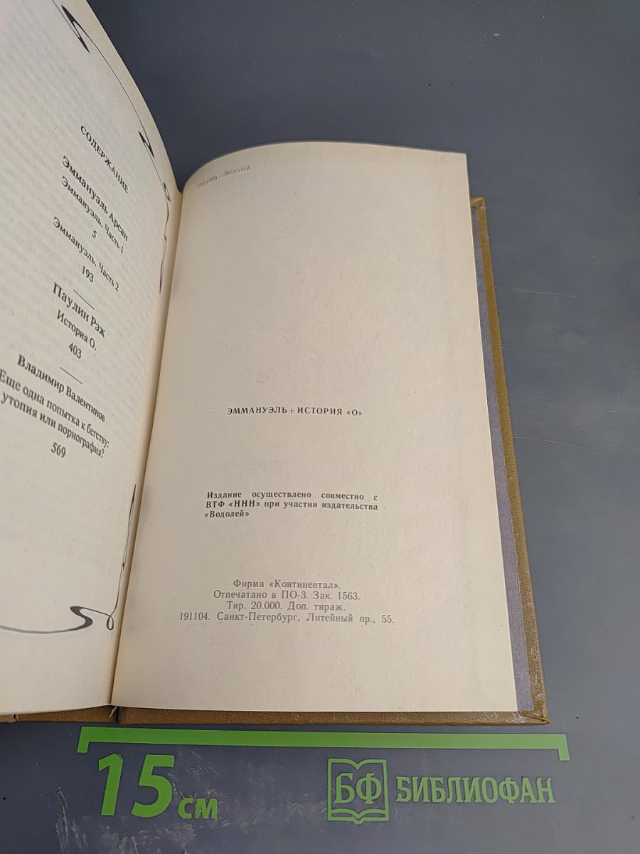 Эмманюэль. История О.