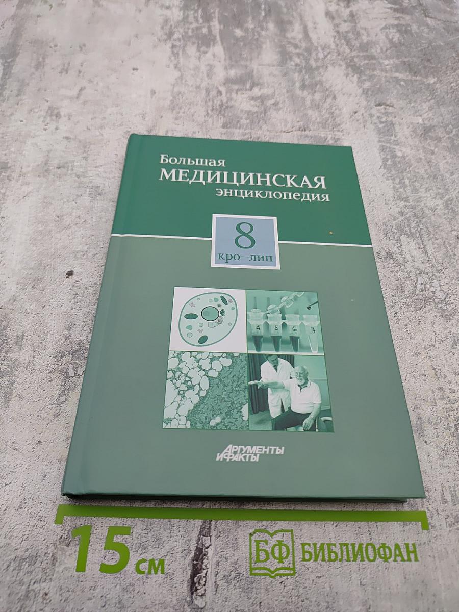 Большая медицинская энциклопедия. Том 8: кро - лип