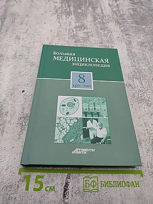 Большая медицинская энциклопедия. Том 8: кро - лип