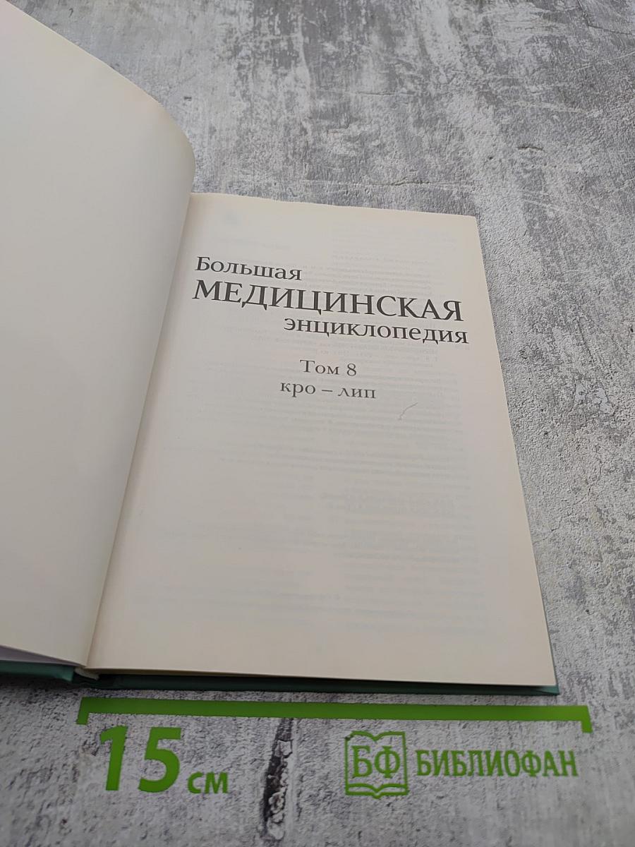 Большая медицинская энциклопедия. Том 8: кро - лип