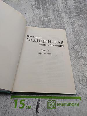Большая медицинская энциклопедия. Том 8: кро - лип